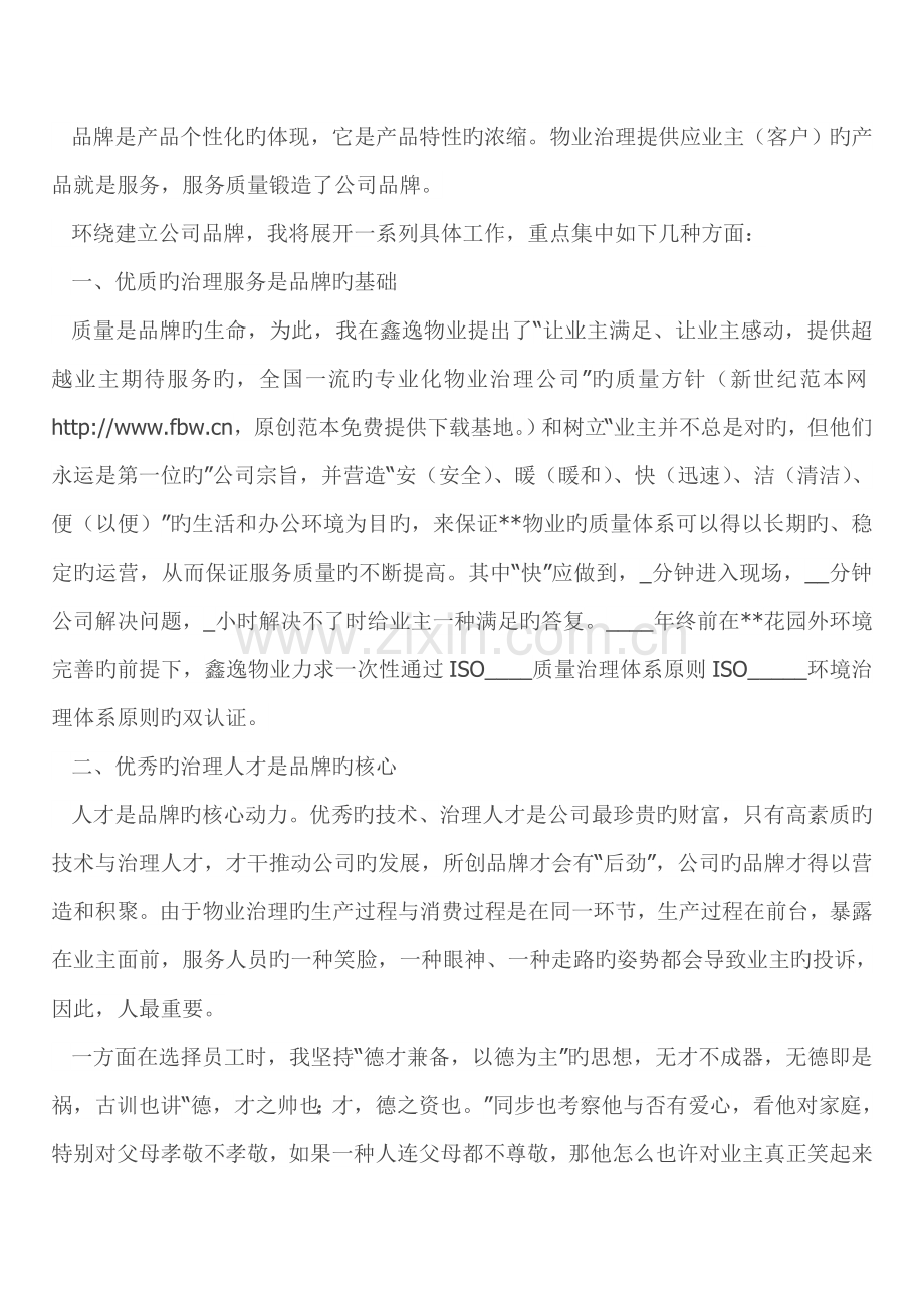 物业公司经理竞聘演讲稿.doc_第2页