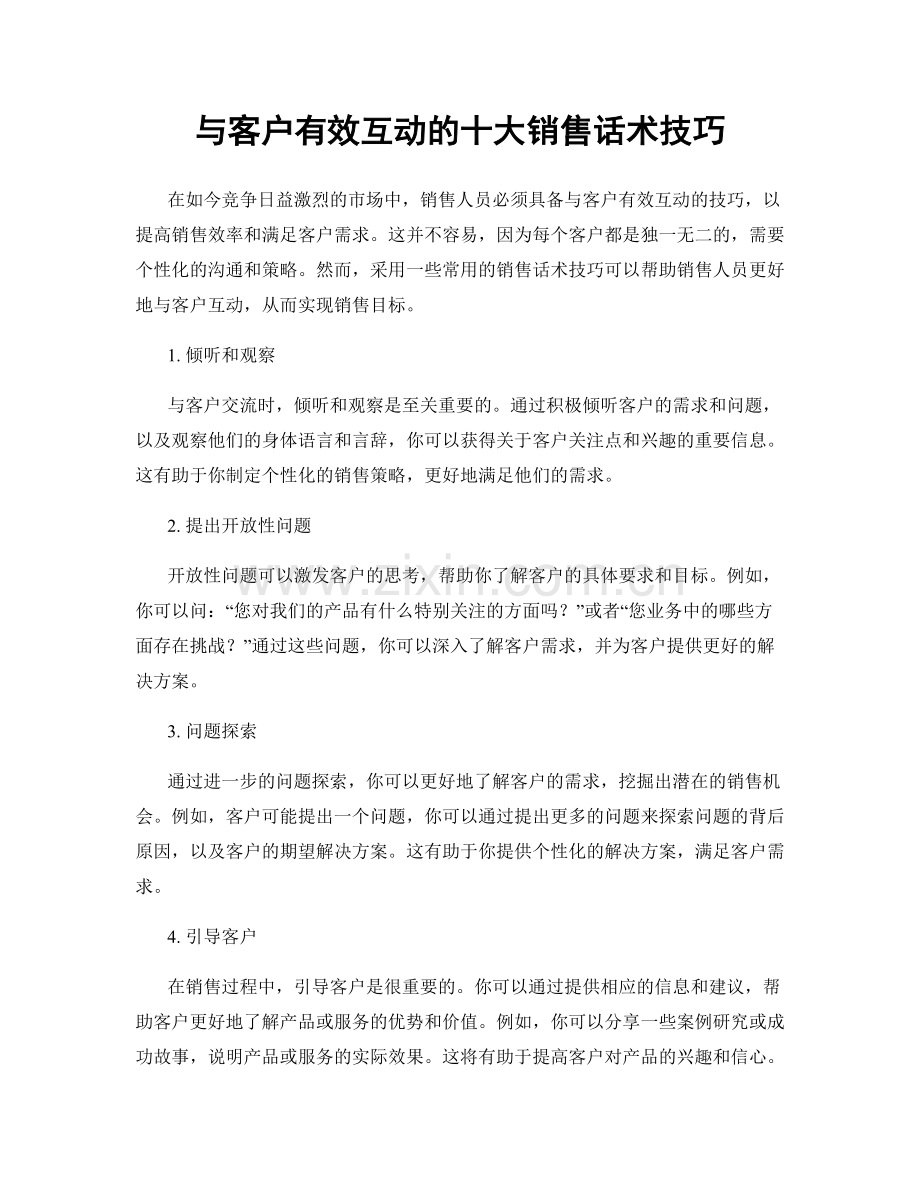 与客户有效互动的十大销售话术技巧.docx_第1页