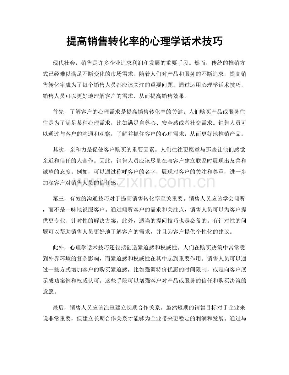 提高销售转化率的心理学话术技巧.docx_第1页