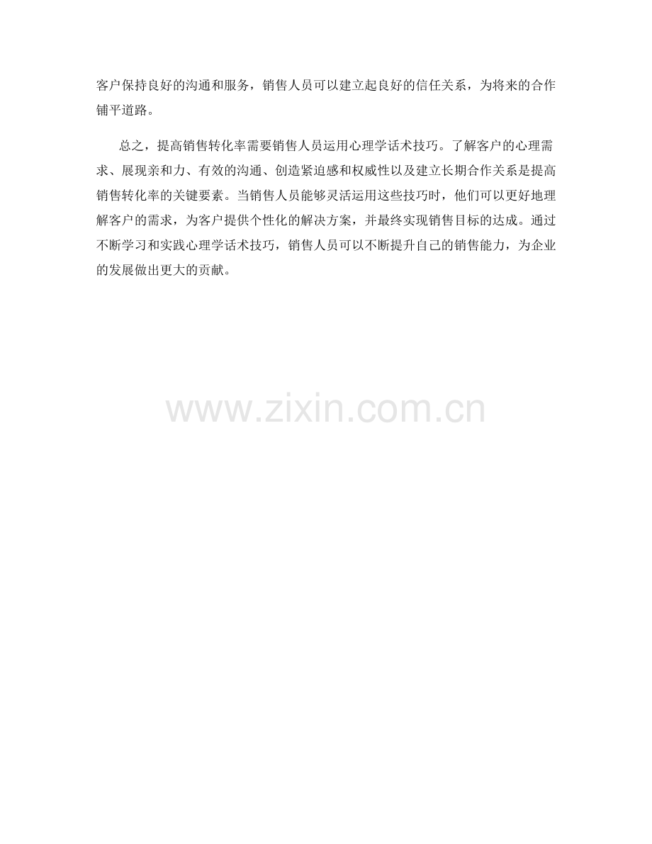 提高销售转化率的心理学话术技巧.docx_第2页