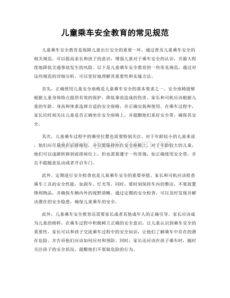 儿童乘车安全教育的常见规范.docx_第1页