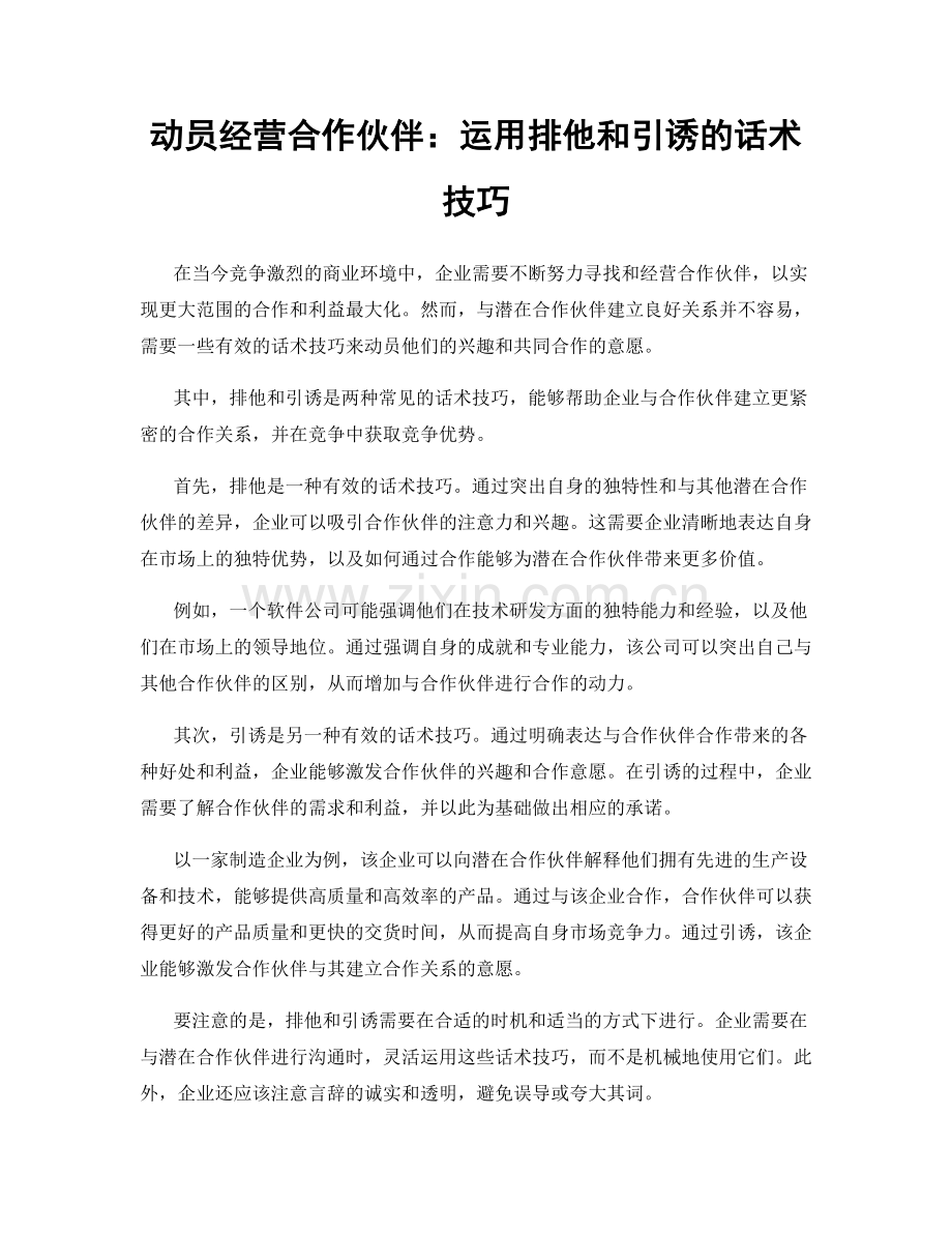 动员经营合作伙伴：运用排他和引诱的话术技巧.docx_第1页