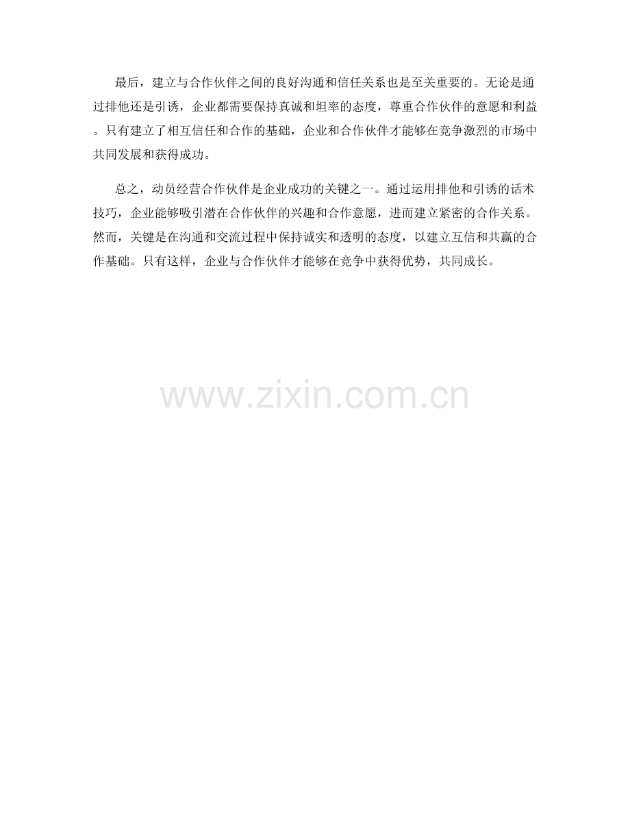 动员经营合作伙伴：运用排他和引诱的话术技巧.docx_第2页