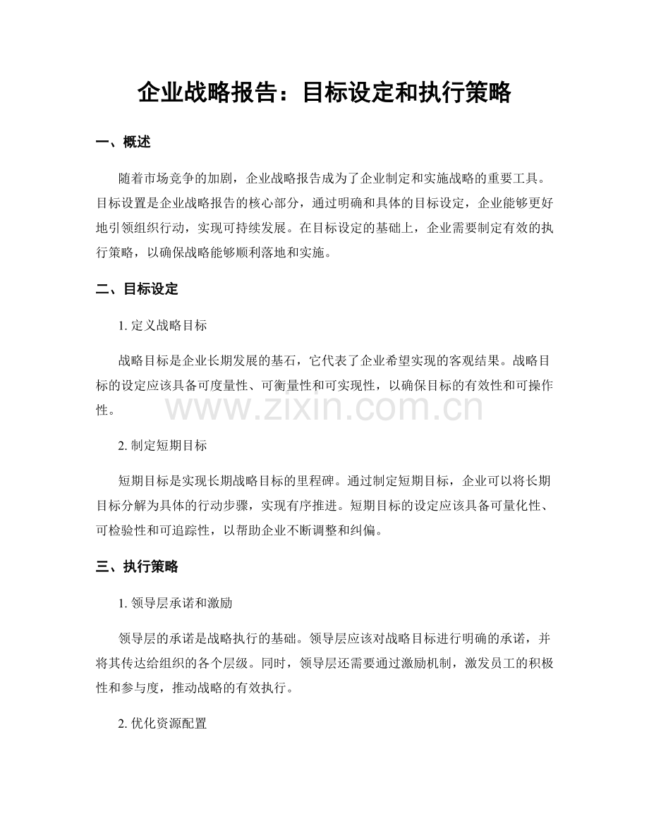 企业战略报告：目标设定和执行策略.docx_第1页