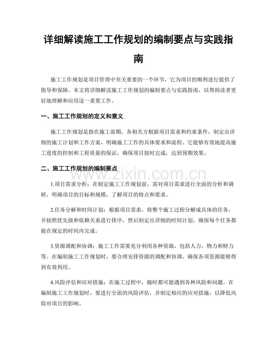 详细解读施工工作规划的编制要点与实践指南.docx_第1页