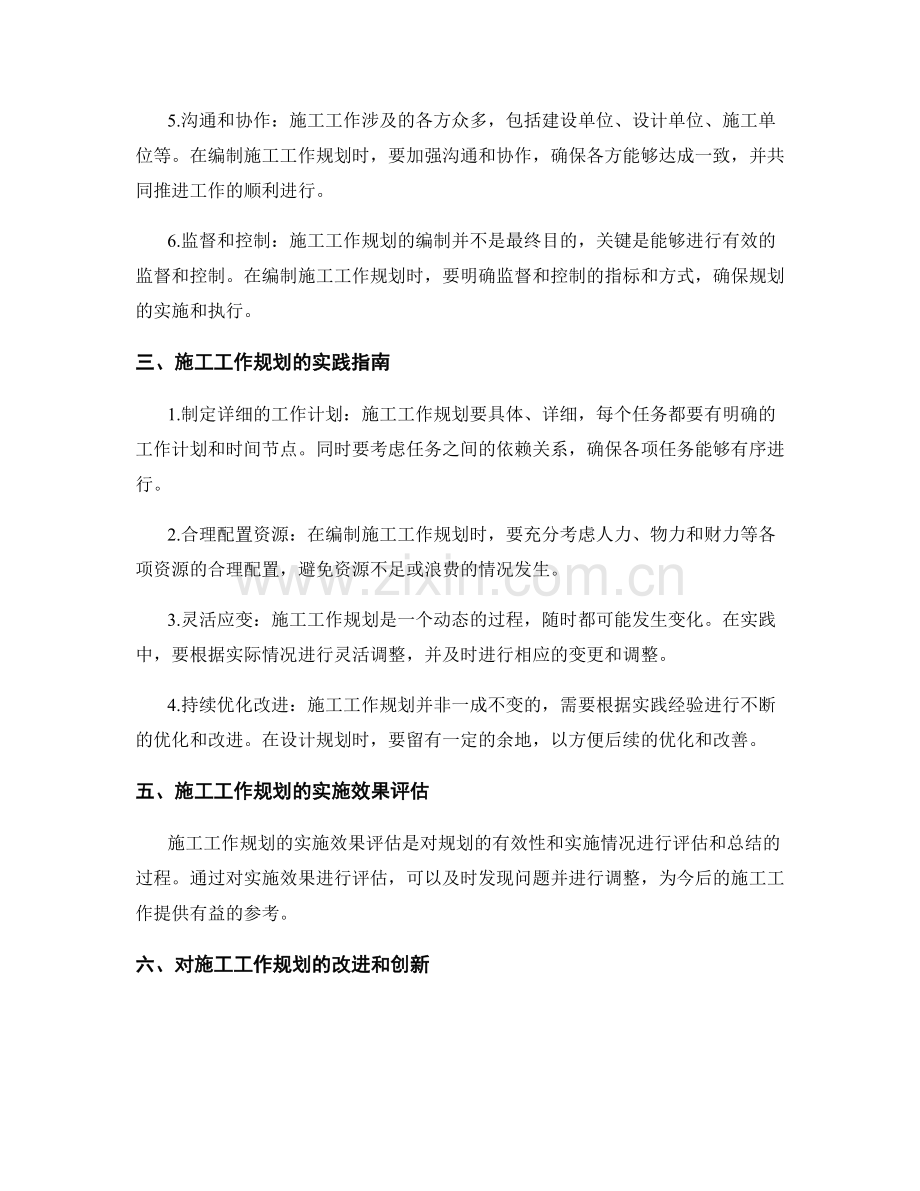 详细解读施工工作规划的编制要点与实践指南.docx_第2页