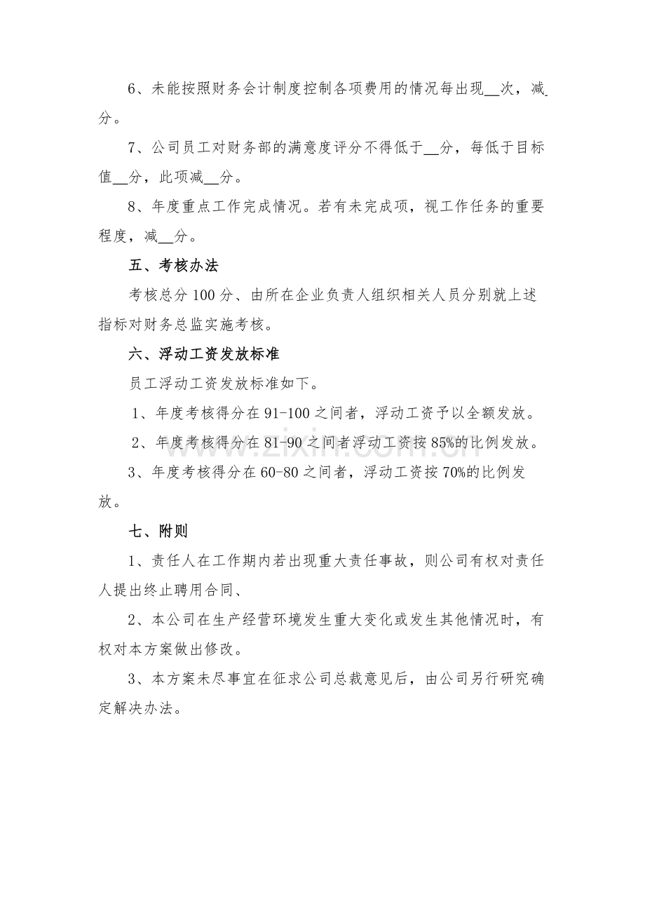 财务总监考核与薪酬激励方案.docx_第2页