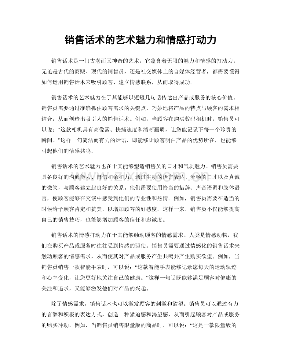 销售话术的艺术魅力和情感打动力.docx_第1页