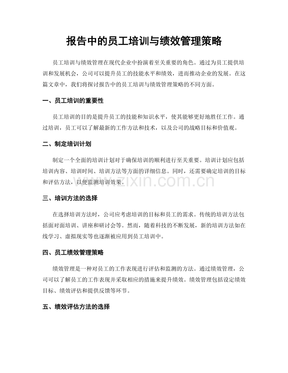 报告中的员工培训与绩效管理策略.docx_第1页