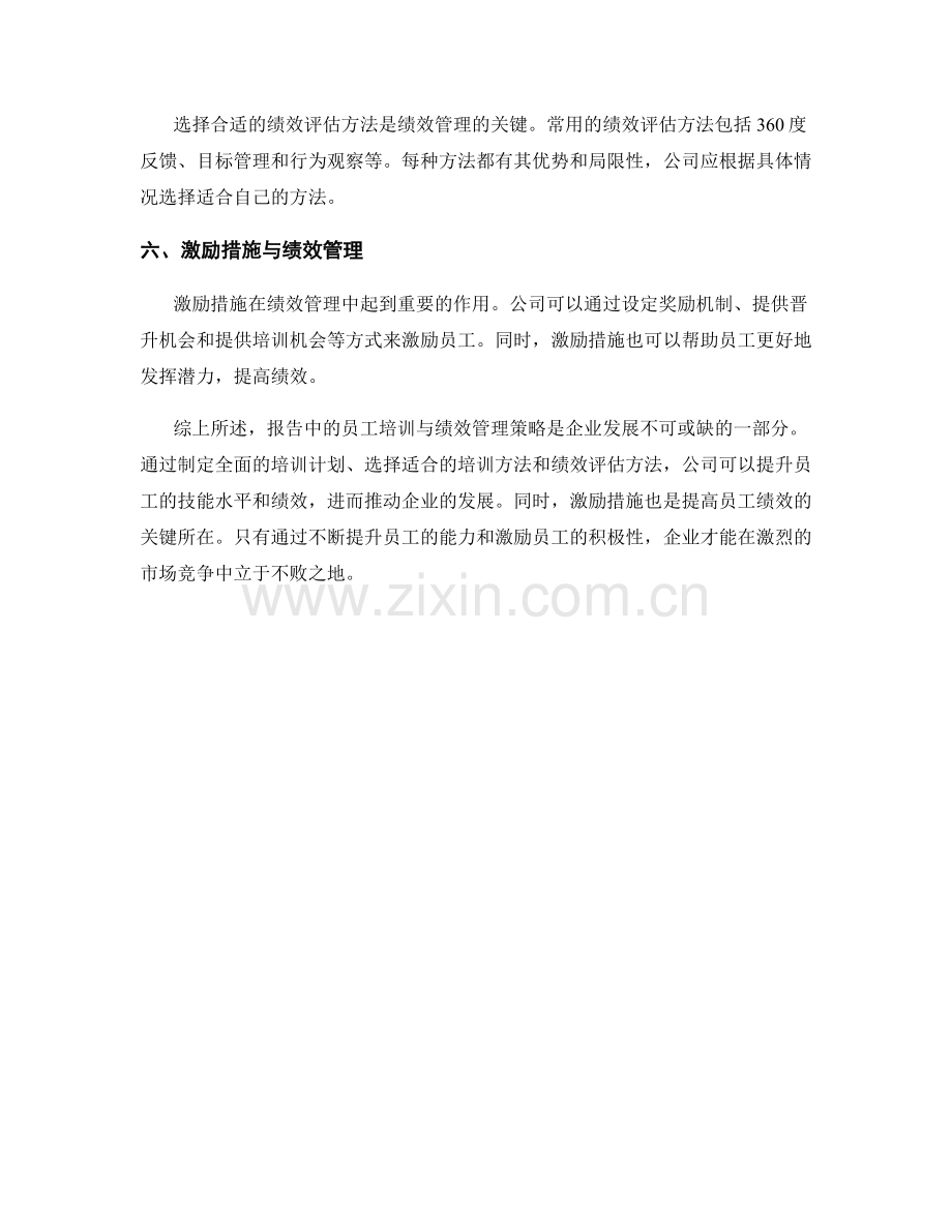 报告中的员工培训与绩效管理策略.docx_第2页