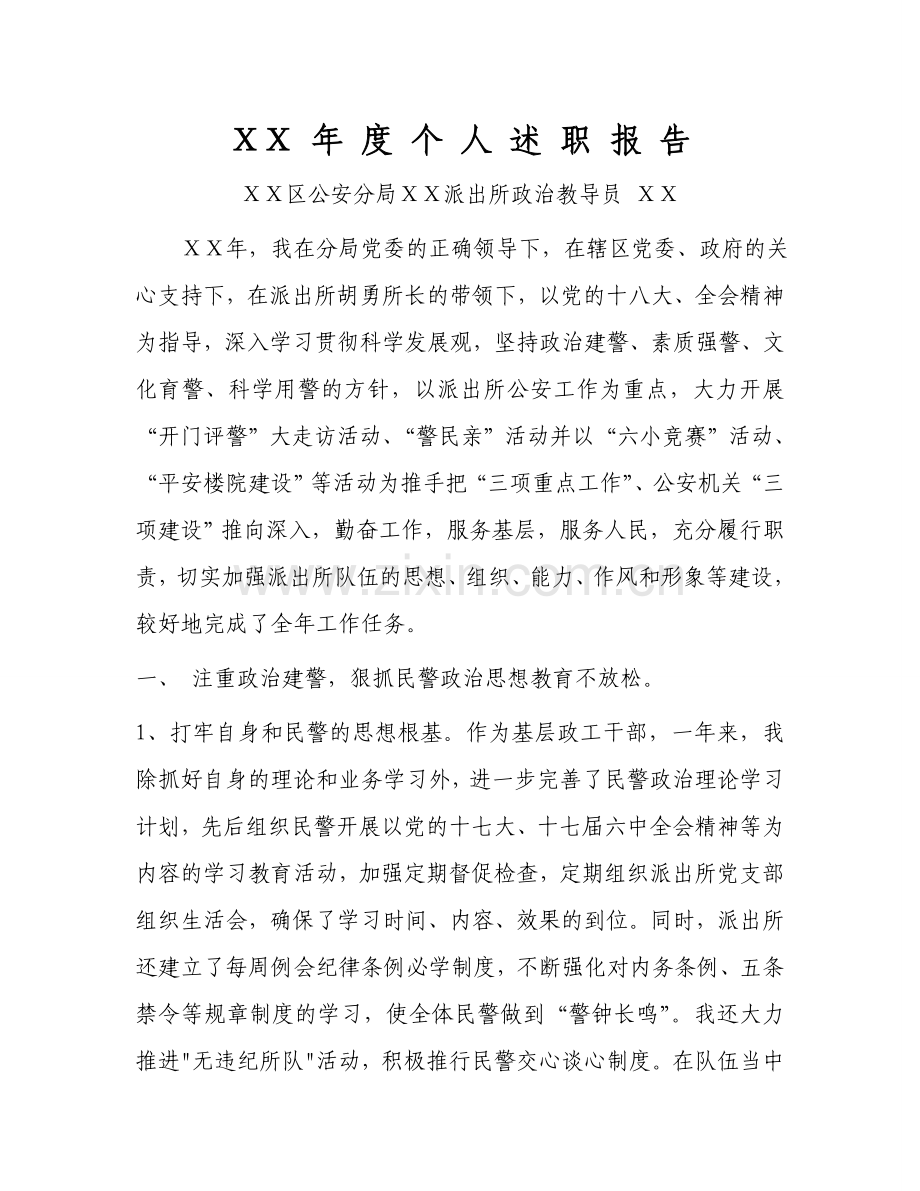 派出所政-治教导员年度个人述职报告.doc_第1页