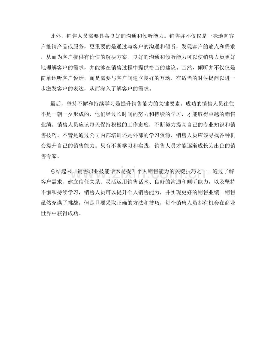 销售职业技能话术：提升个人销售能力的关键技巧.docx_第2页