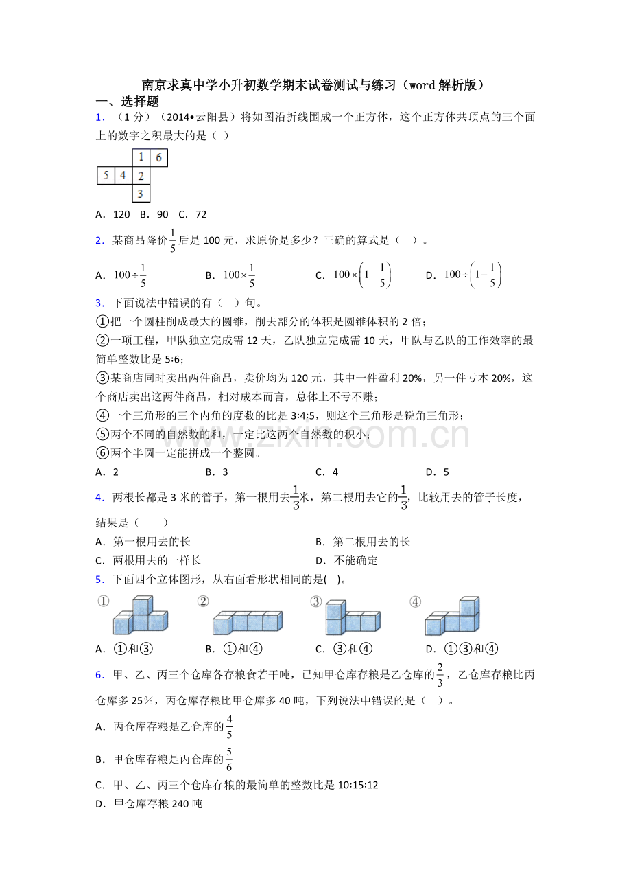 南京求真中学小升初数学期末试卷测试与练习(word解析版).doc_第1页