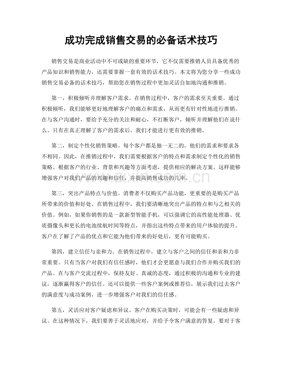 成功完成销售交易的必备话术技巧.docx_第1页