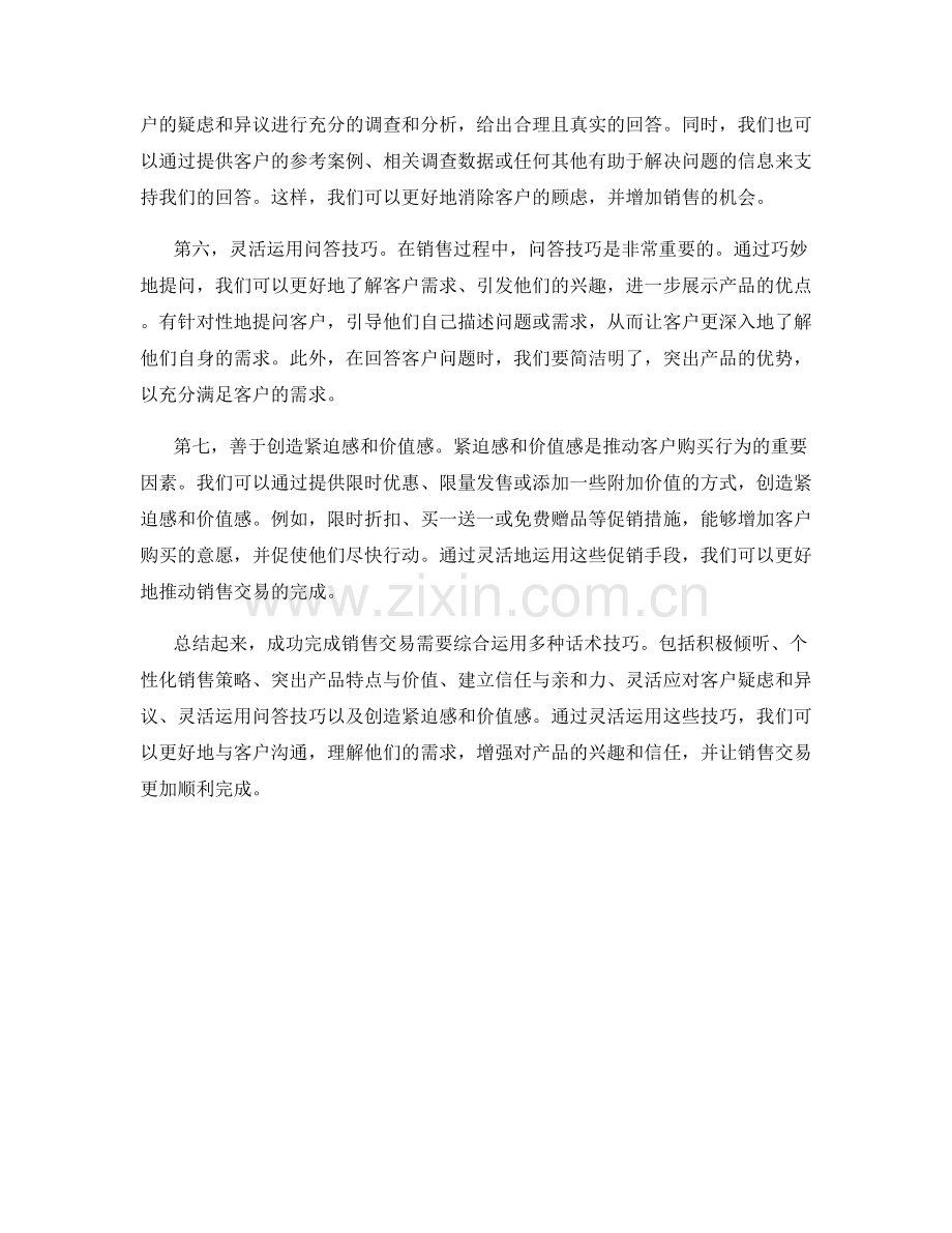 成功完成销售交易的必备话术技巧.docx_第2页