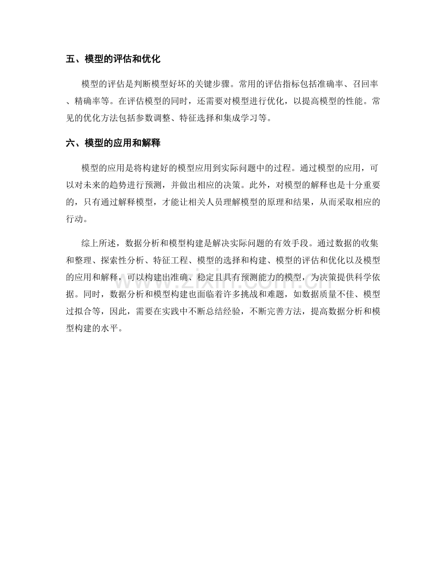 报告的数据分析和模型构建.docx_第2页