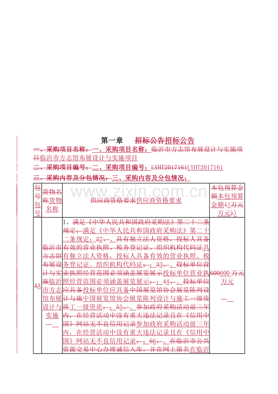 临沂方志馆布展设计及实施项目招标文件.doc_第3页