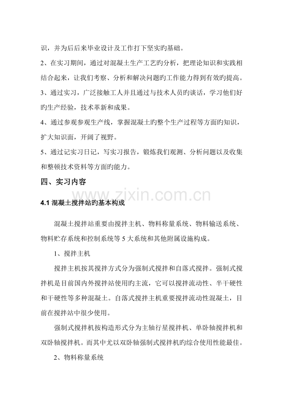 混凝土搅拌站实习报告生产实习.doc_第3页