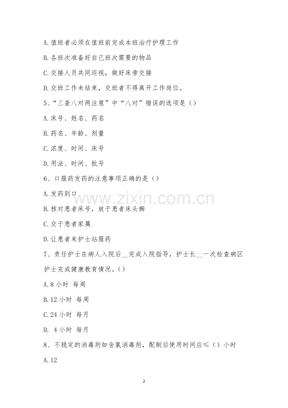 护理十八项核心制度考试题.docx_第2页