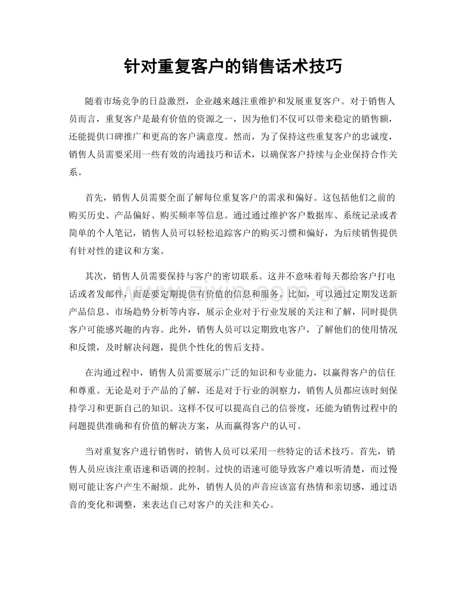 针对重复客户的销售话术技巧.docx_第1页