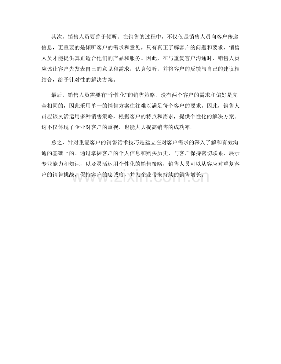 针对重复客户的销售话术技巧.docx_第2页