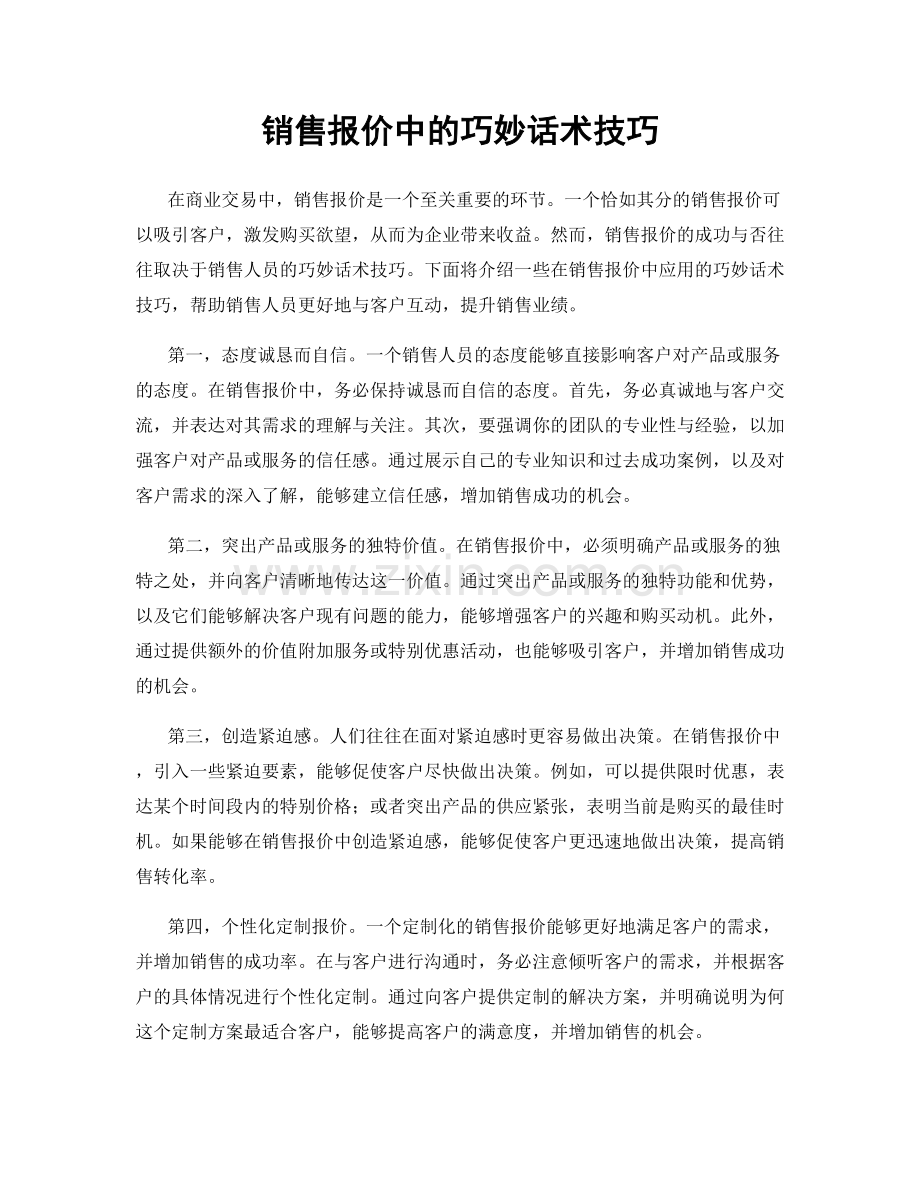 销售报价中的巧妙话术技巧.docx_第1页