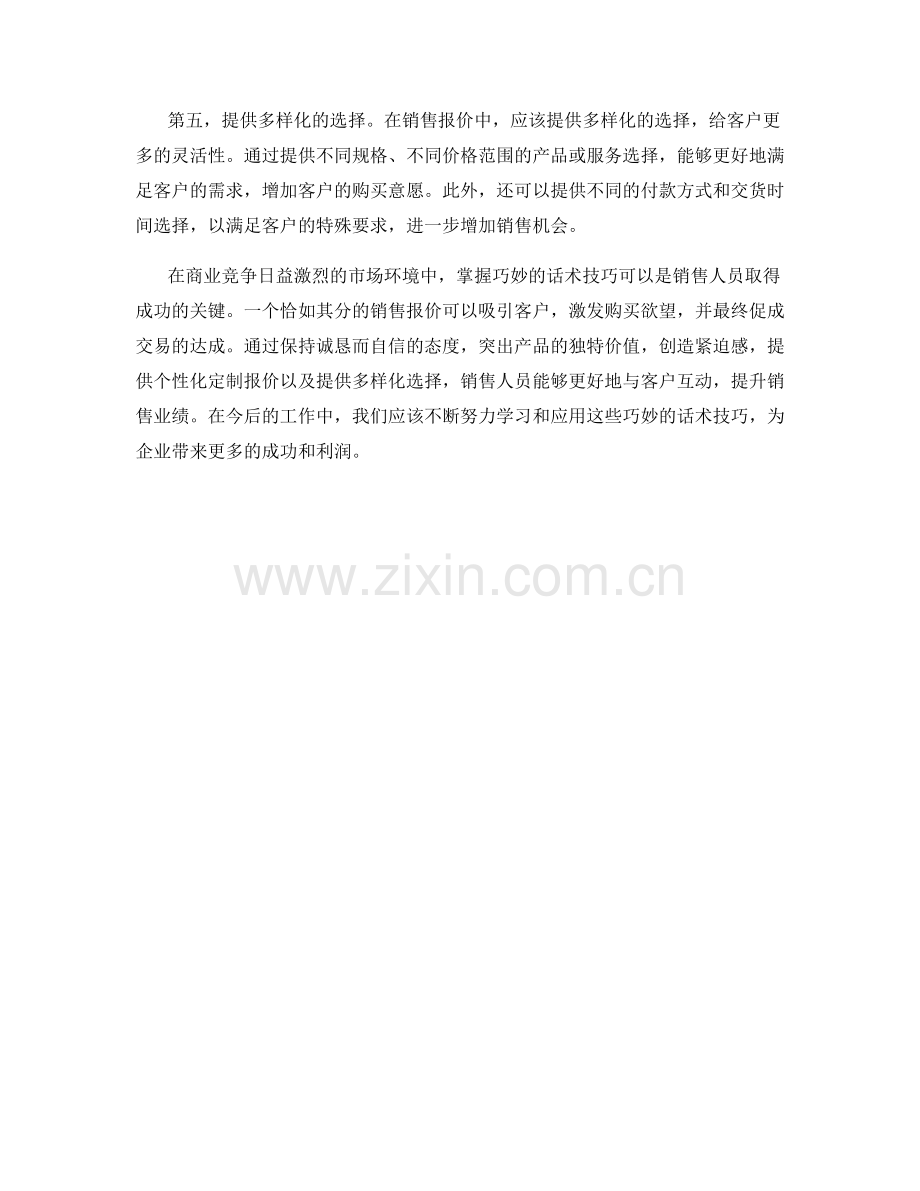 销售报价中的巧妙话术技巧.docx_第2页