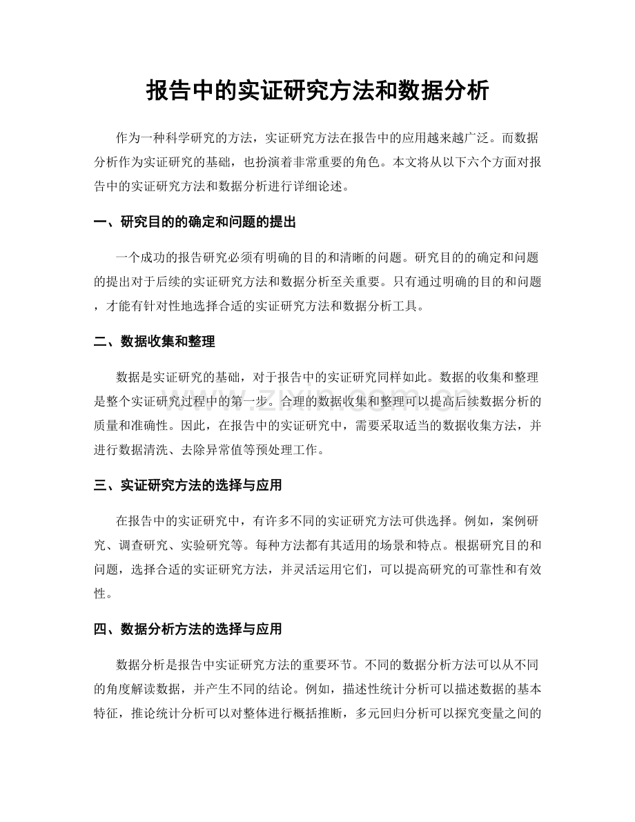 报告中的实证研究方法和数据分析.docx_第1页