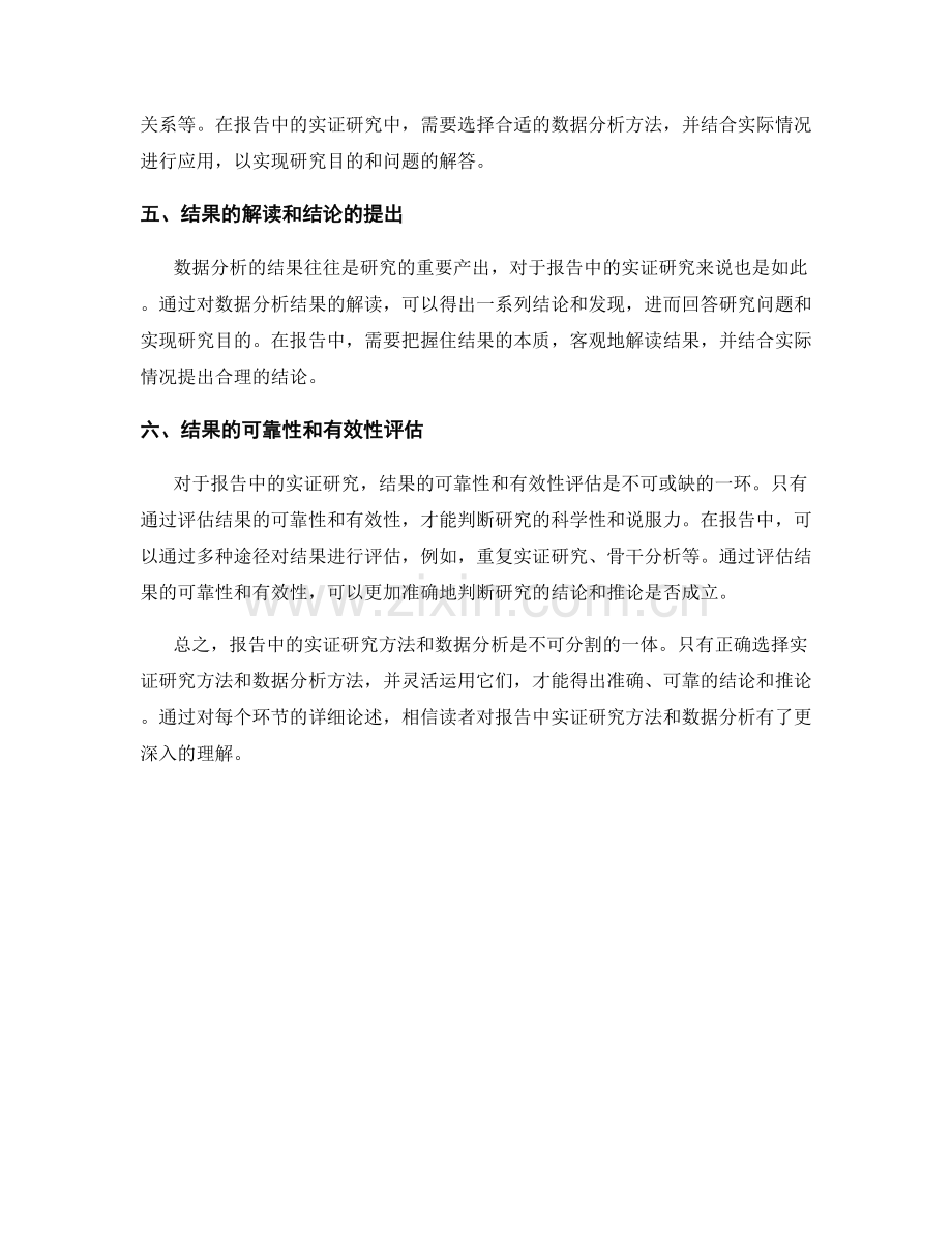 报告中的实证研究方法和数据分析.docx_第2页