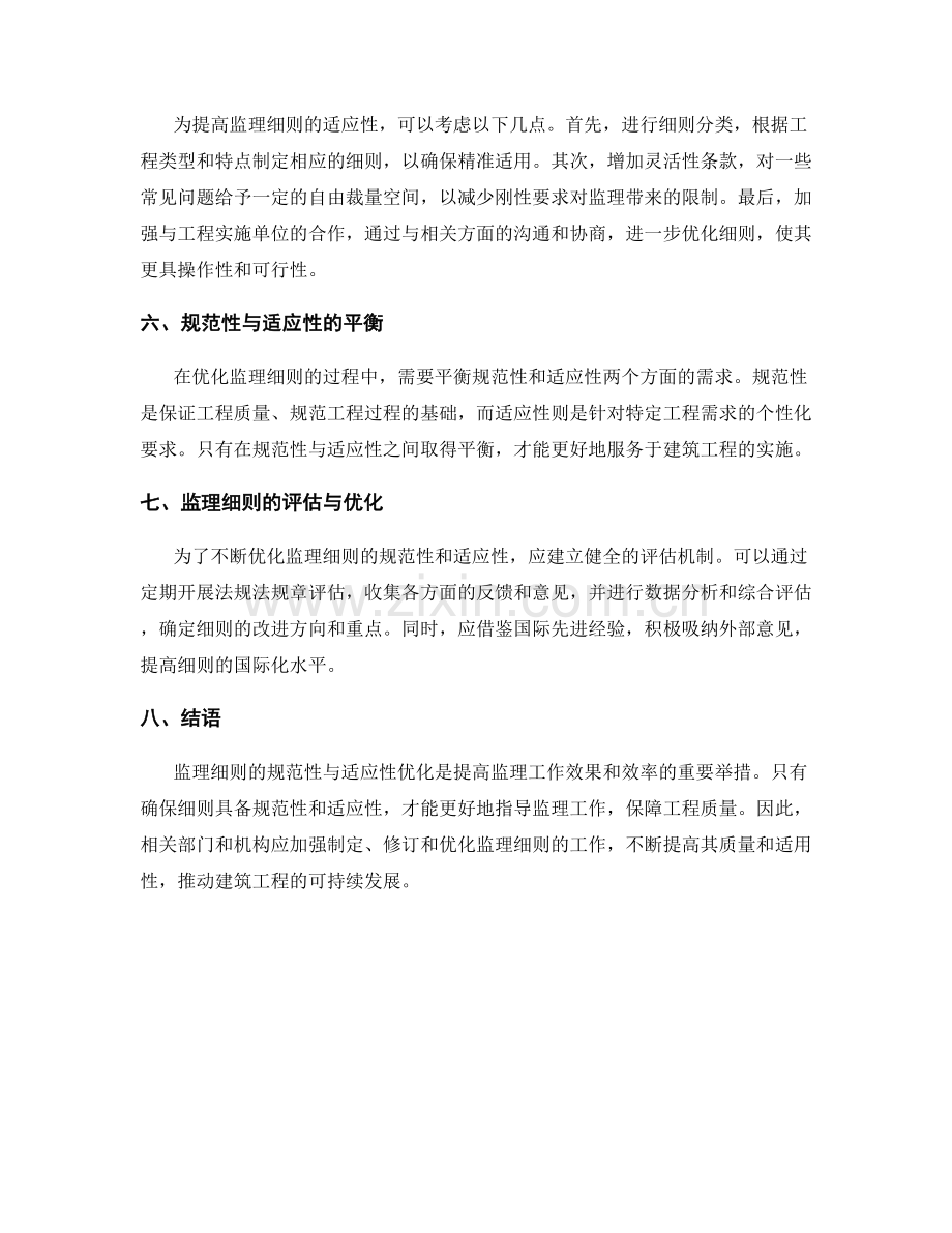 监理细则的规范性与适应性优化.docx_第2页