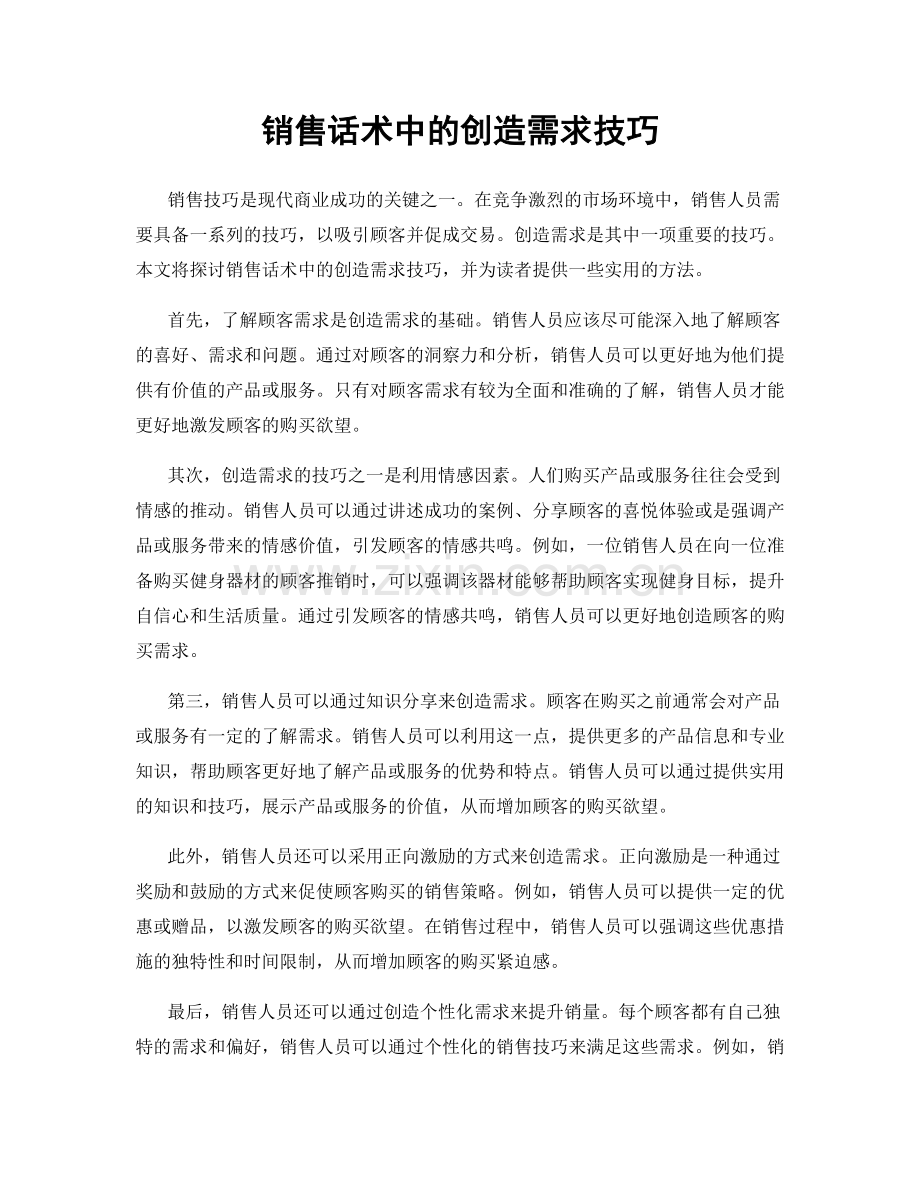 销售话术中的创造需求技巧.docx_第1页