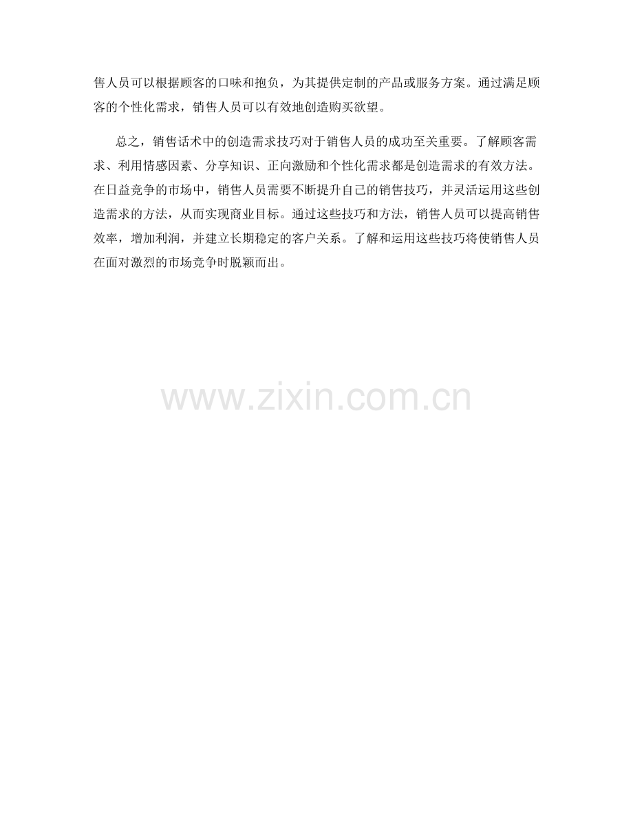 销售话术中的创造需求技巧.docx_第2页