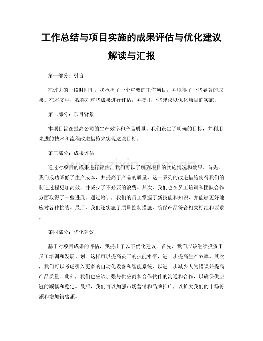 工作总结与项目实施的成果评估与优化建议解读与汇报.docx_第1页