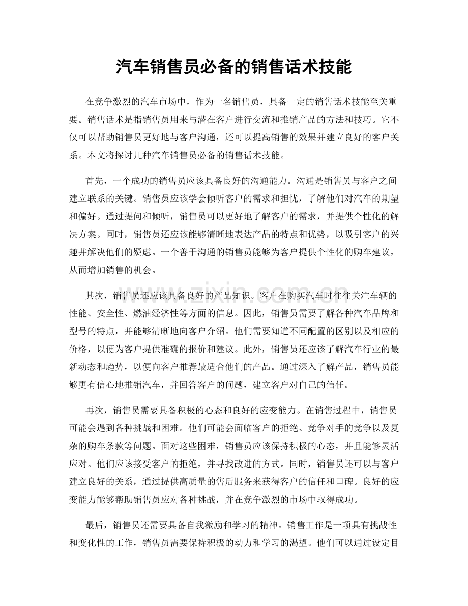 汽车销售员必备的销售话术技能.docx_第1页