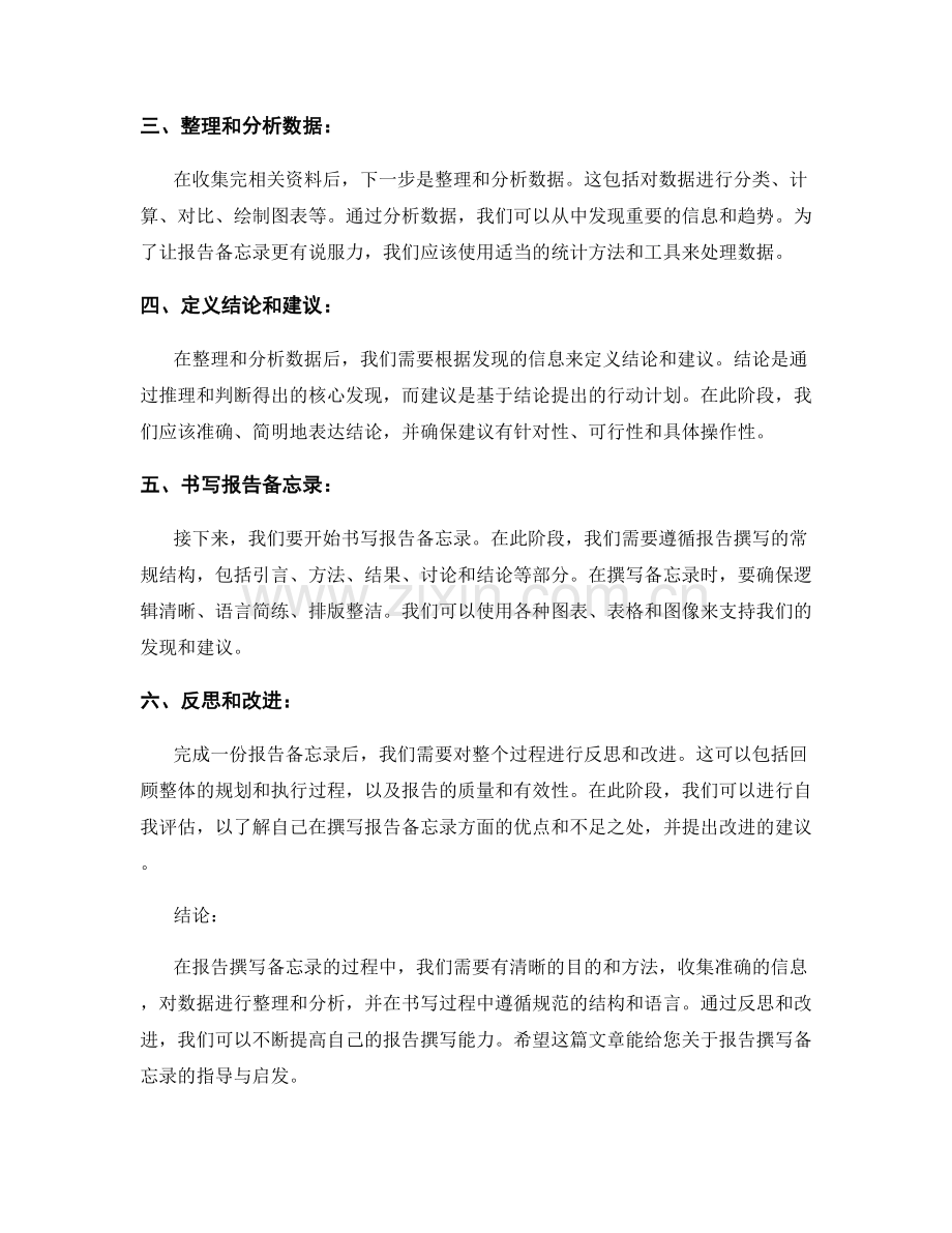 报告撰写备忘录：记录关键信息和发现.docx_第2页