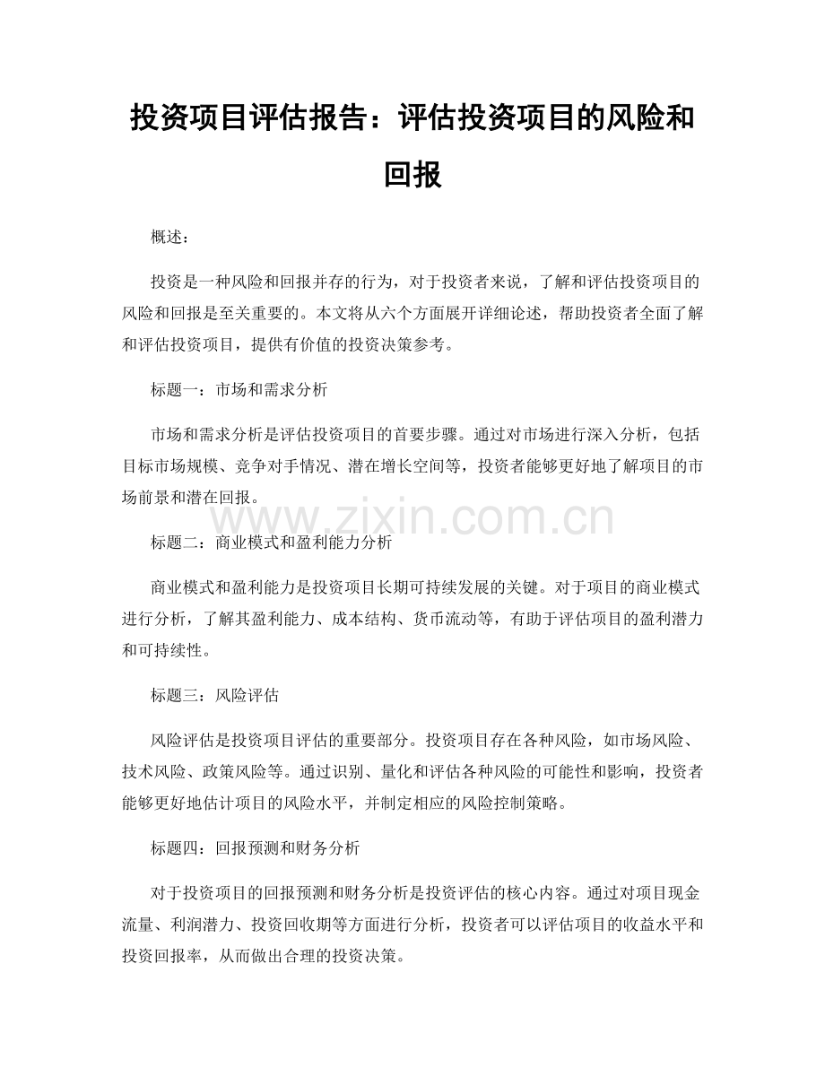 投资项目评估报告：评估投资项目的风险和回报.docx_第1页