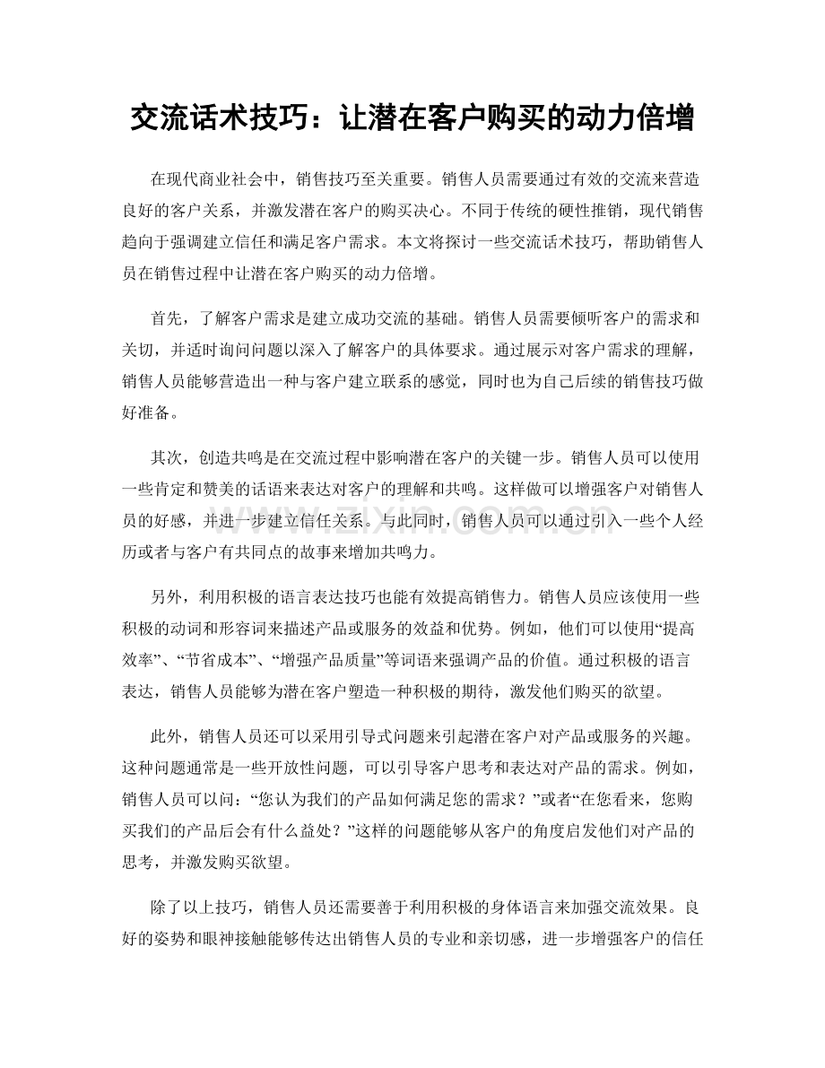 交流话术技巧：让潜在客户购买的动力倍增.docx_第1页