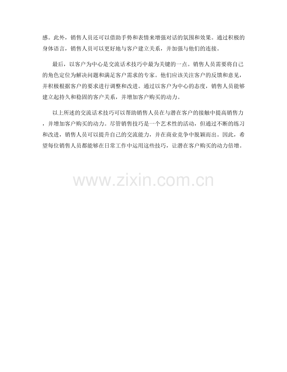 交流话术技巧：让潜在客户购买的动力倍增.docx_第2页