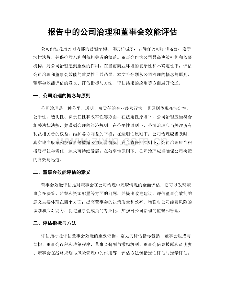 报告中的公司治理和董事会效能评估.docx_第1页