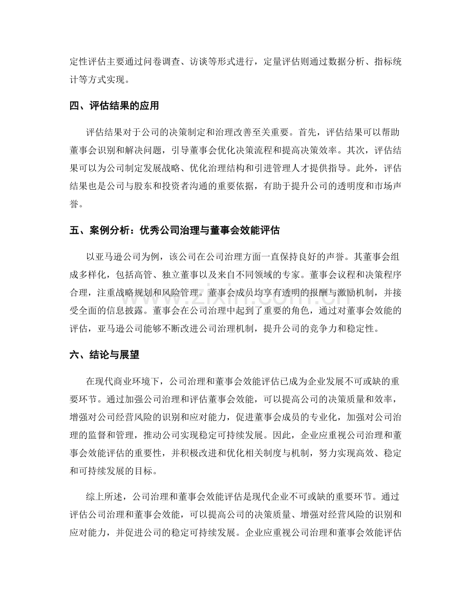 报告中的公司治理和董事会效能评估.docx_第2页