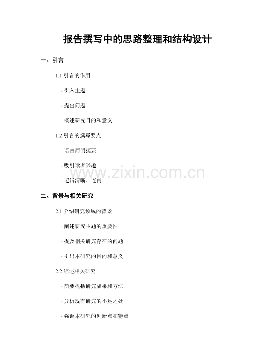 报告撰写中的思路整理和结构设计.docx_第1页