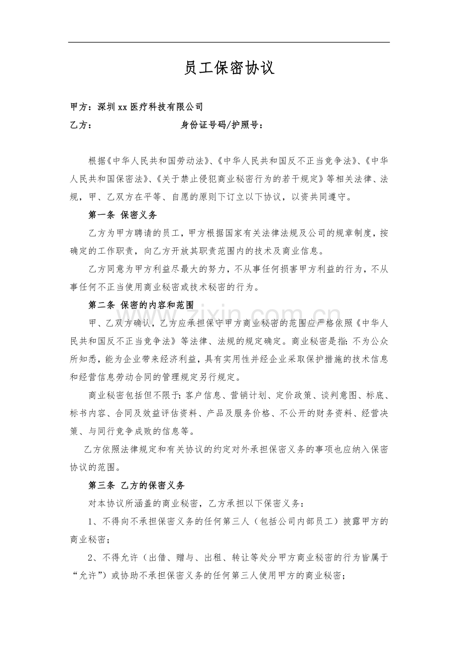 医疗公司员工保密协议-通用版.docx_第1页