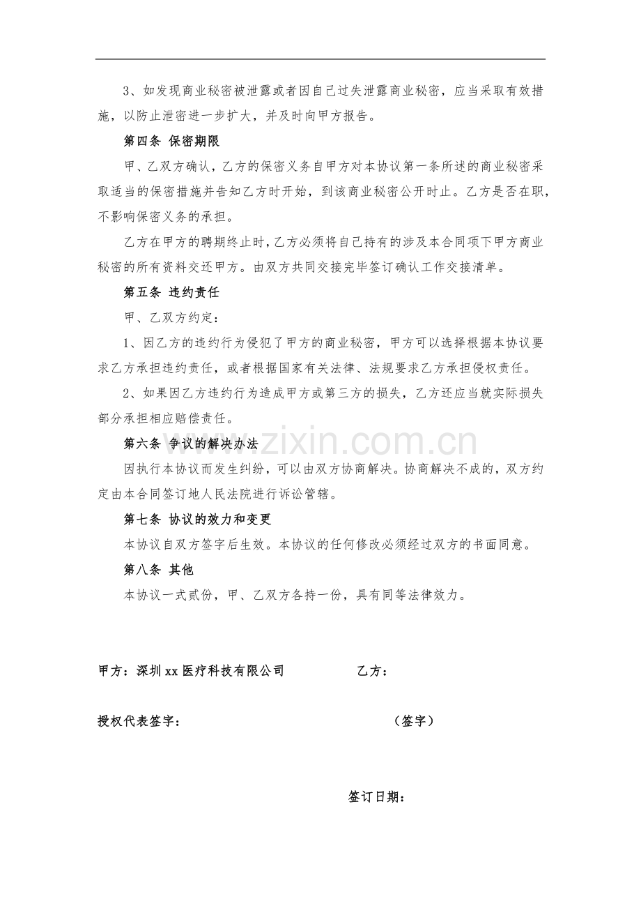 医疗公司员工保密协议-通用版.docx_第2页