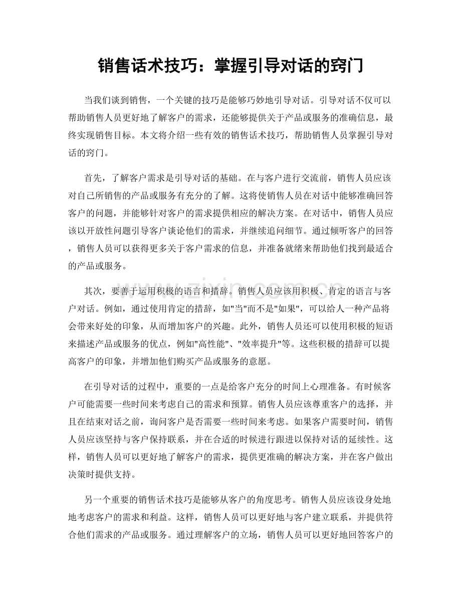 销售话术技巧：掌握引导对话的窍门.docx_第1页