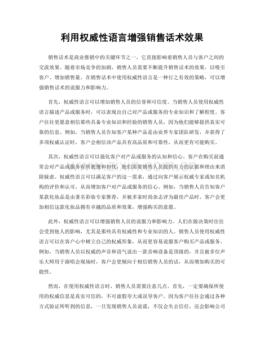 利用权威性语言增强销售话术效果.docx_第1页