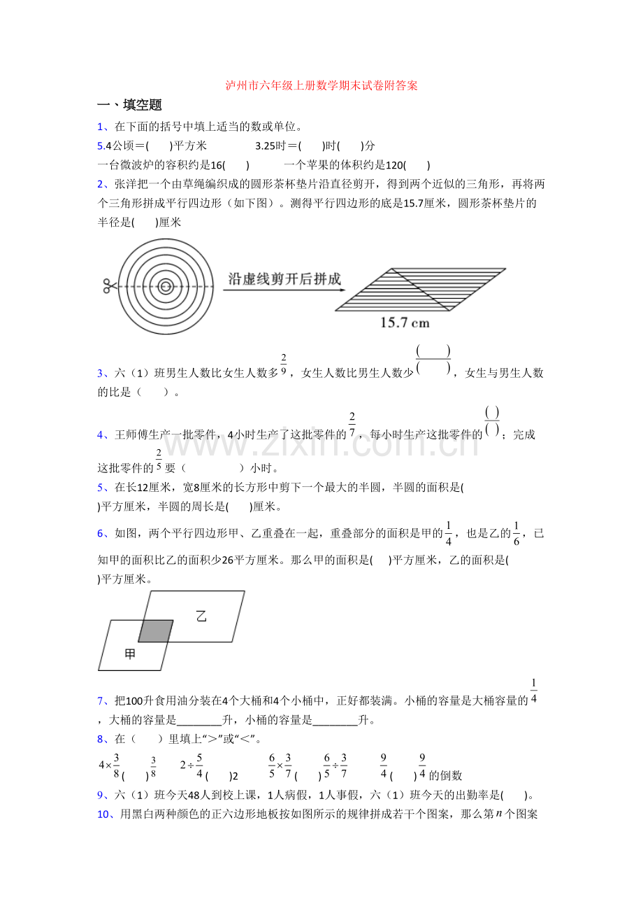 泸州市六年级上册数学期末试卷附答案.doc_第1页