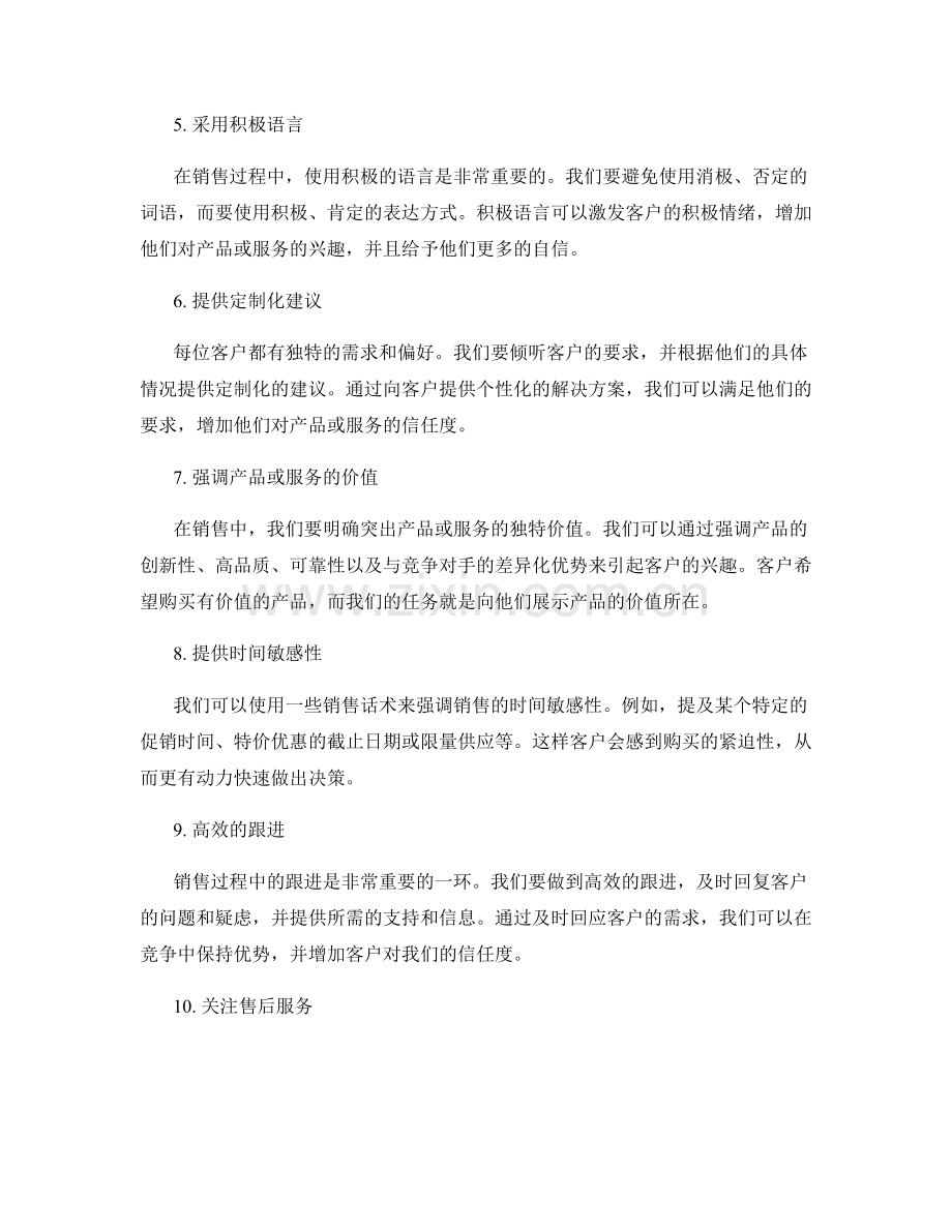 销售话术：让客户乐不可支的技巧.docx_第2页