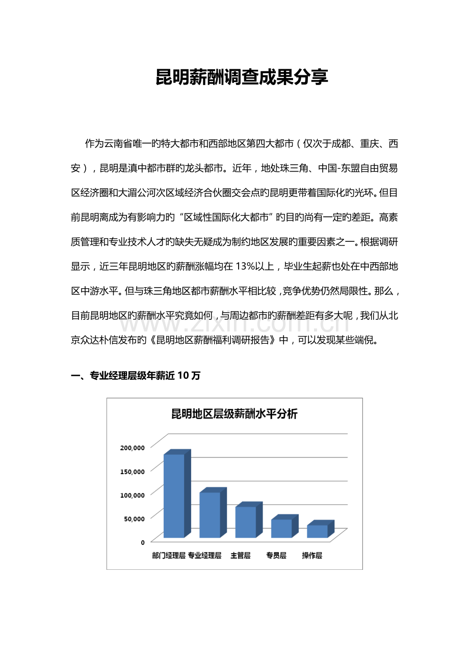 昆明地区薪酬现状分析.doc_第1页