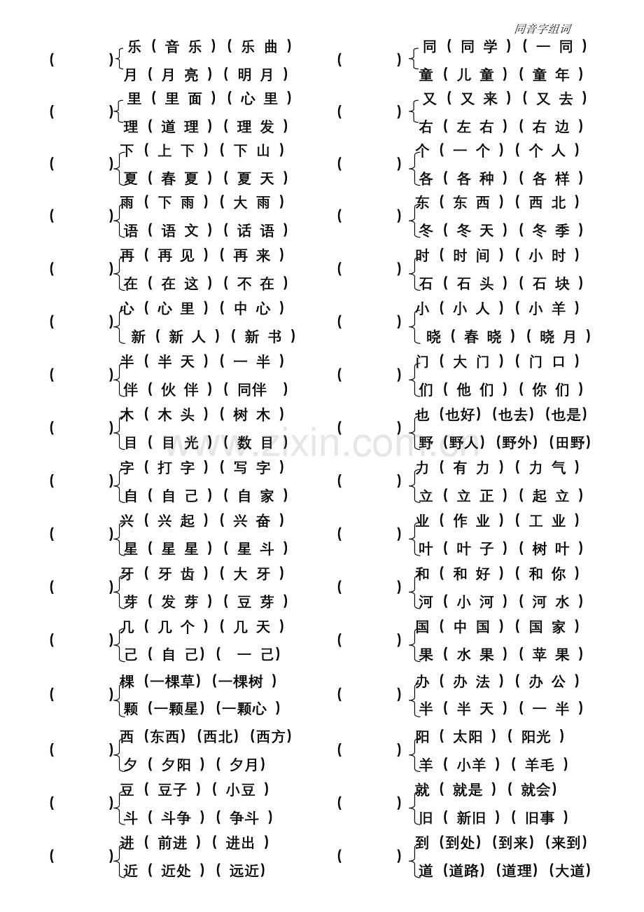 一年级同音字组词.doc_第1页