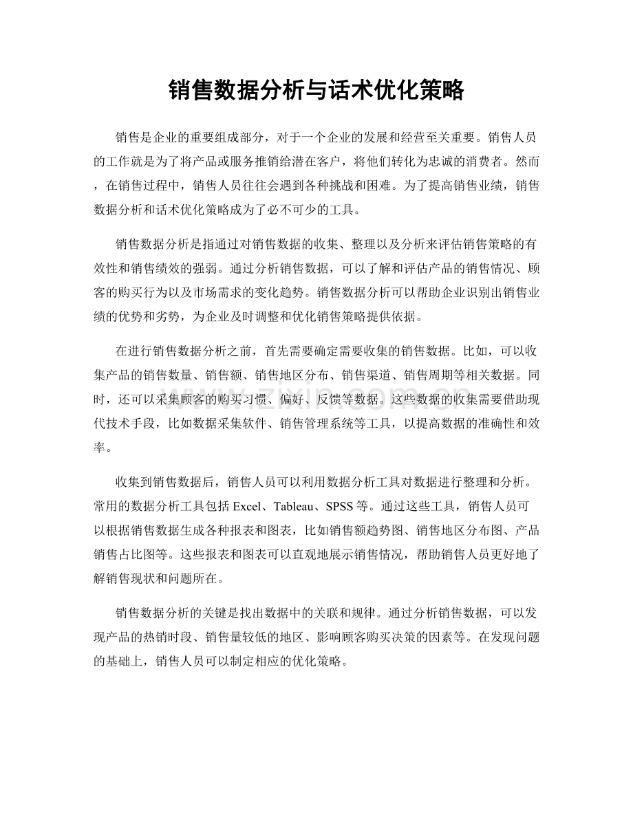 销售数据分析与话术优化策略.docx_第1页